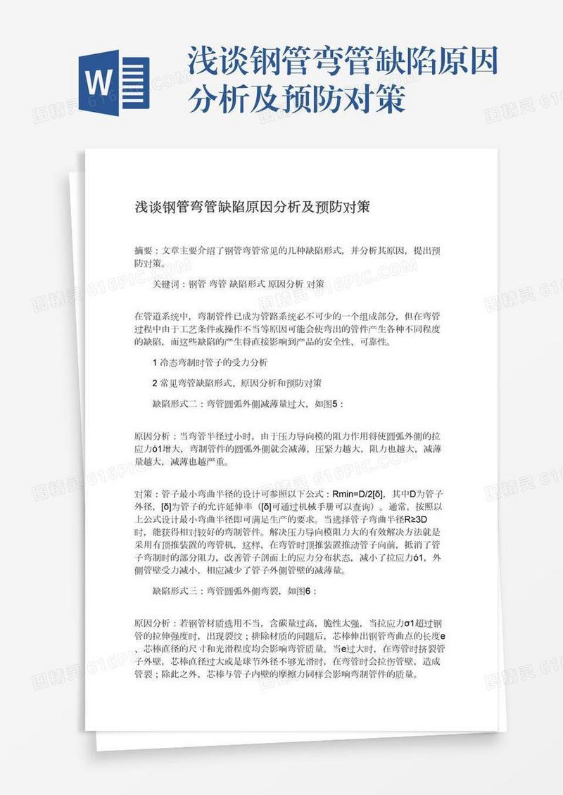 浅谈钢管弯管缺陷原因分析及预防对策