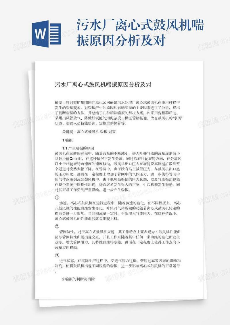 污水厂离心式鼓风机喘振原因分析及对
