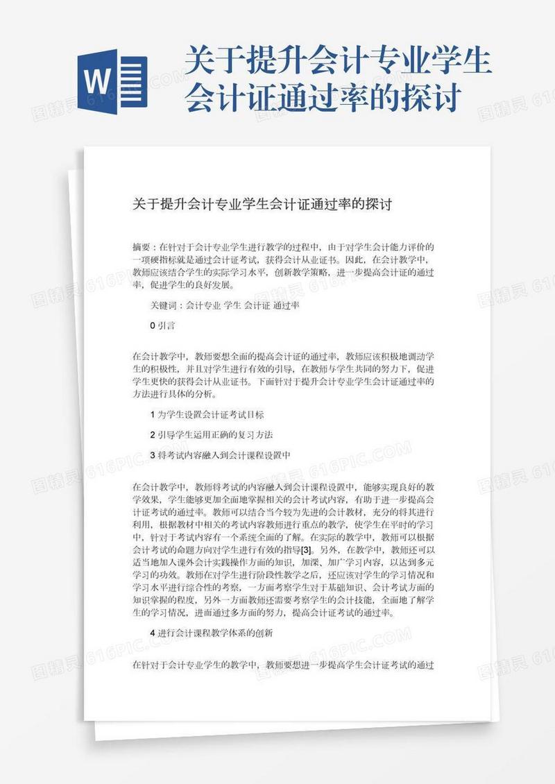 关于提升会计专业学生会计证通过率的探讨