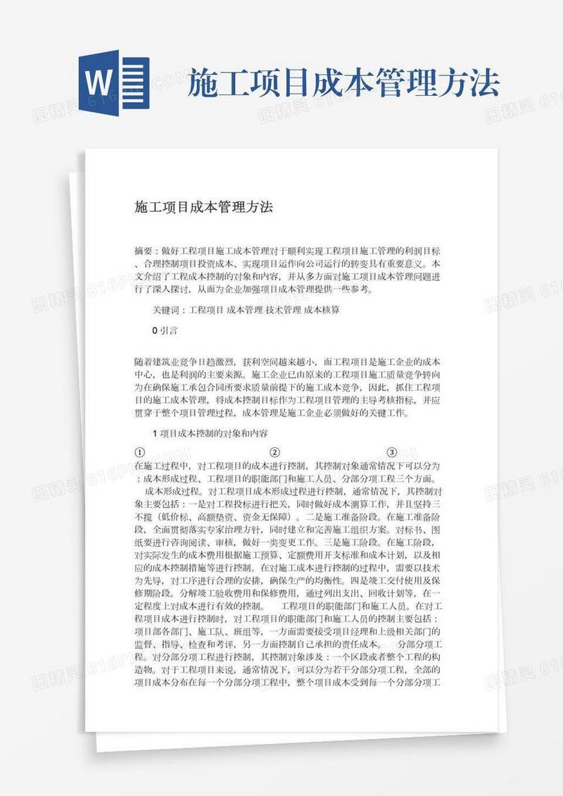 施工项目成本管理方法