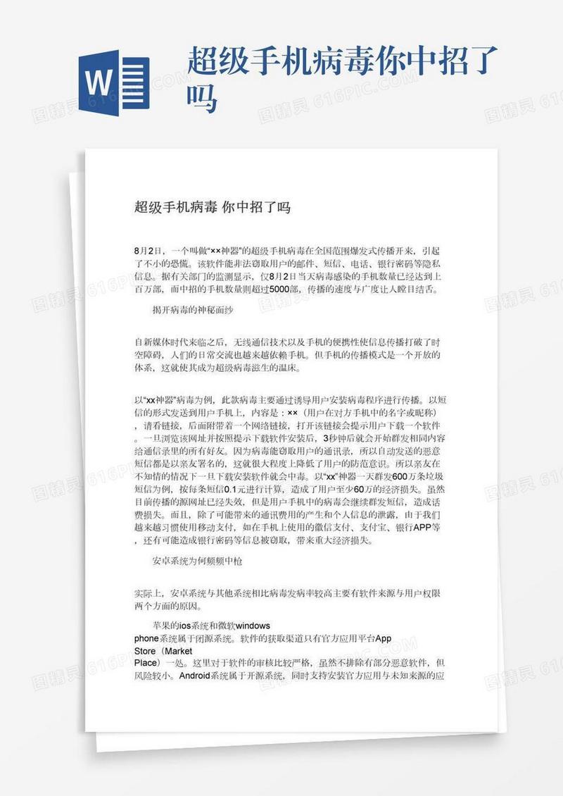 超级手机病毒你中招了吗