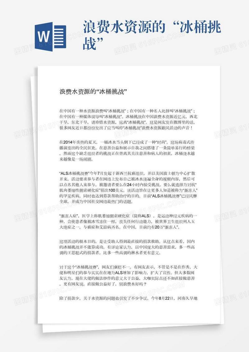 浪费水资源的“冰桶挑战”