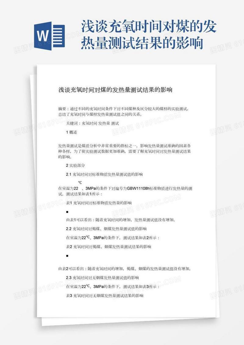 浅谈充氧时间对煤的发热量测试结果的影响