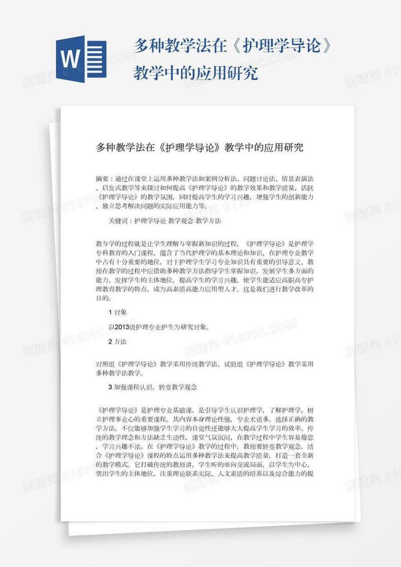 多种教学法在《护理学导论》教学中的应用研究