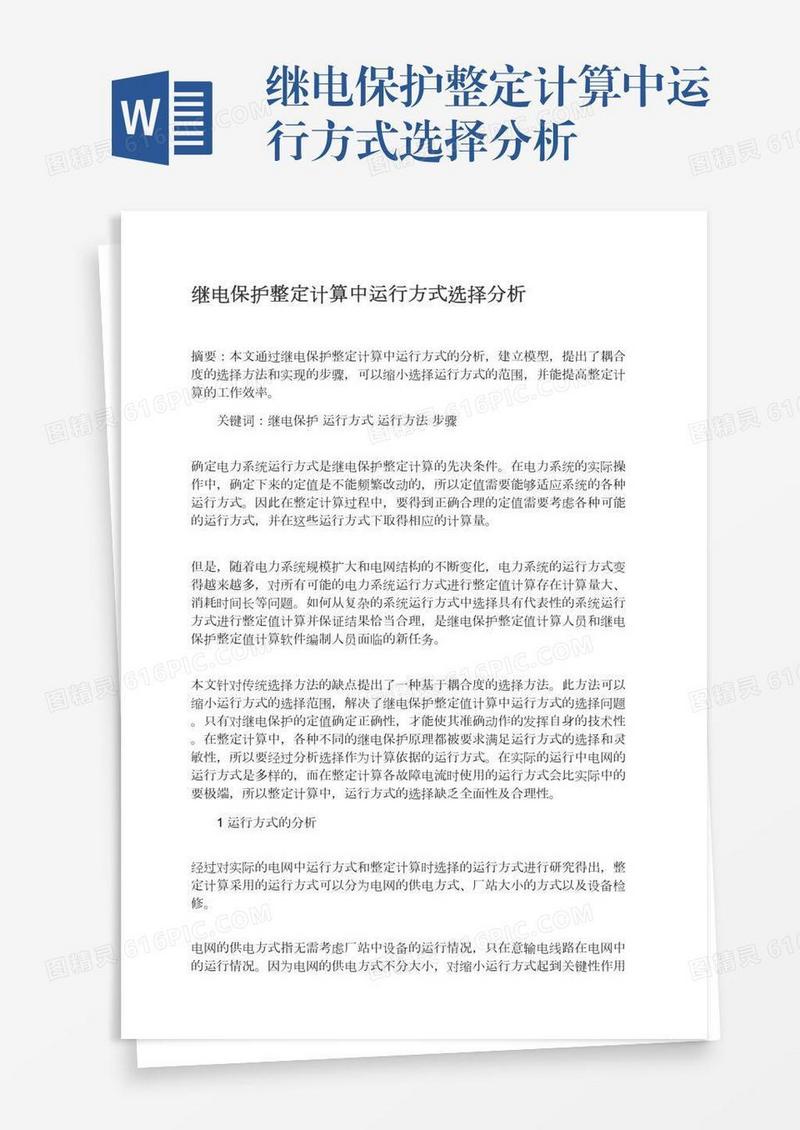 继电保护整定计算中运行方式选择分析