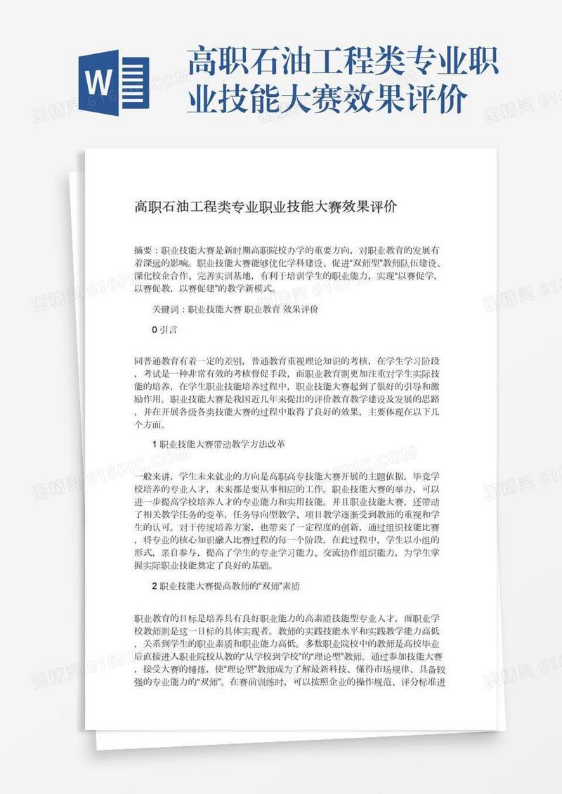 高职石油工程类专业职业技能大赛效果评价