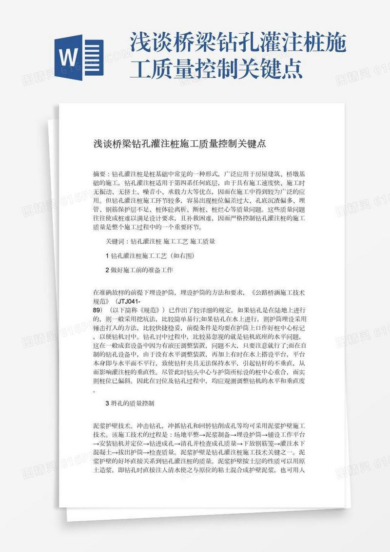 浅谈桥梁钻孔灌注桩施工质量控制关键点
