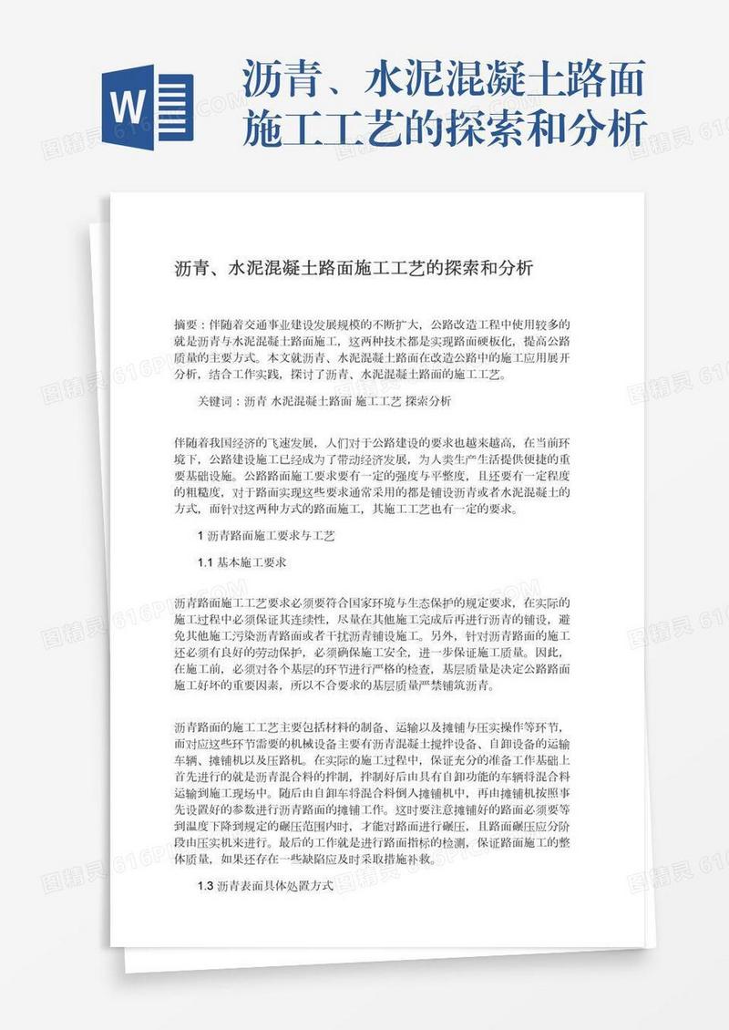沥青、水泥混凝土路面施工工艺的探索和分析