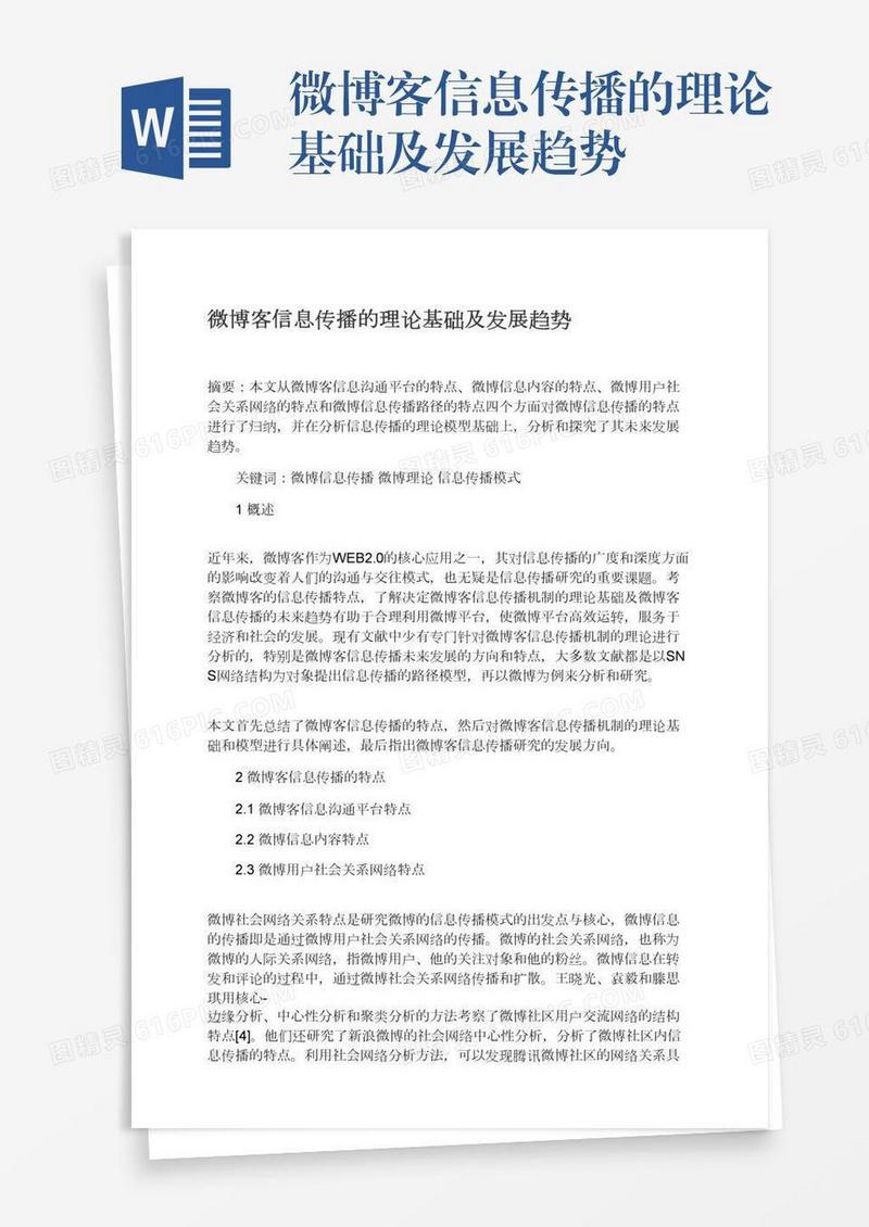 微博客信息传播的理论基础及发展趋势