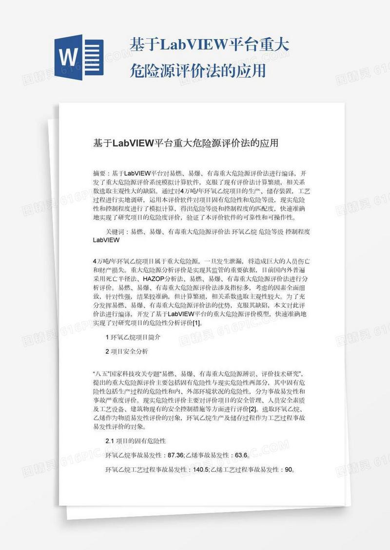 基于LabVIEW平台重大危险源评价法的应用
