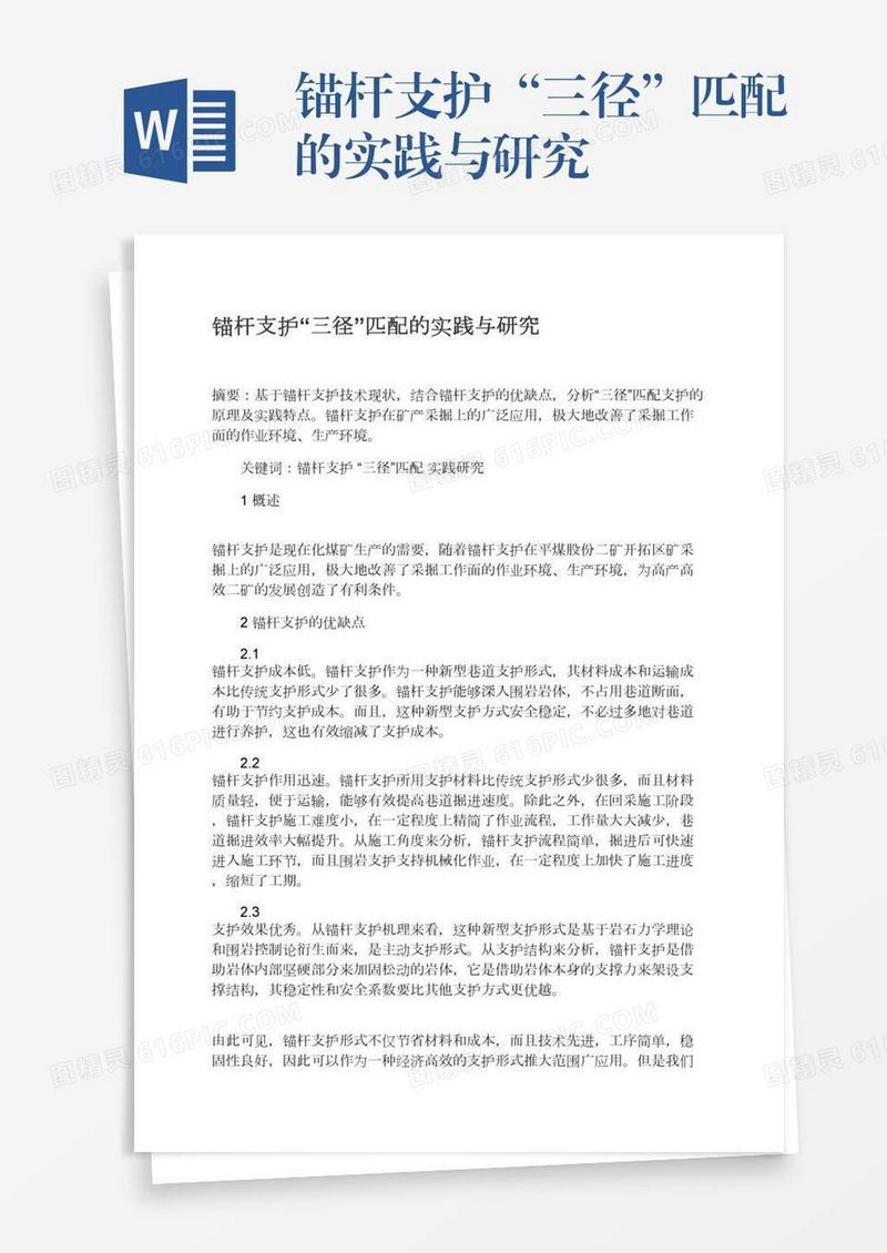 锚杆支护“三径”匹配的实践与研究