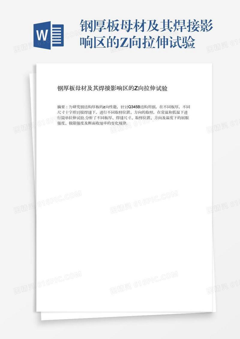 钢厚板母材及其焊接影响区的Z向拉伸试验
