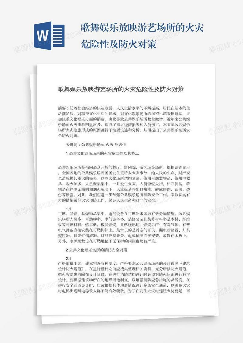 歌舞娱乐放映游艺场所的火灾危险性及防火对策