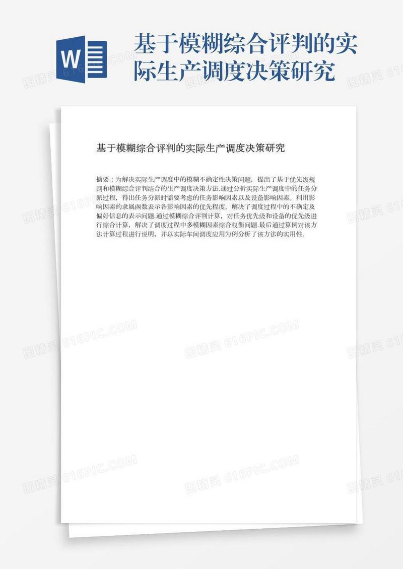 基于模糊综合评判的实际生产调度决策研究