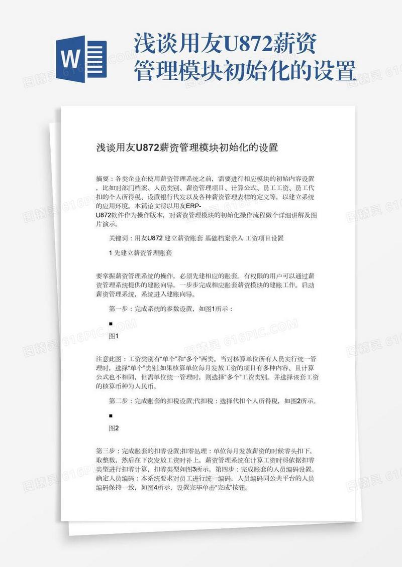浅谈用友U872薪资管理模块初始化的设置