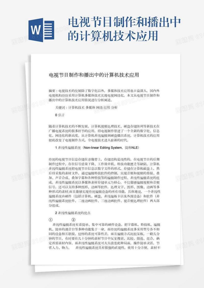 电视节目制作和播出中的计算机技术应用