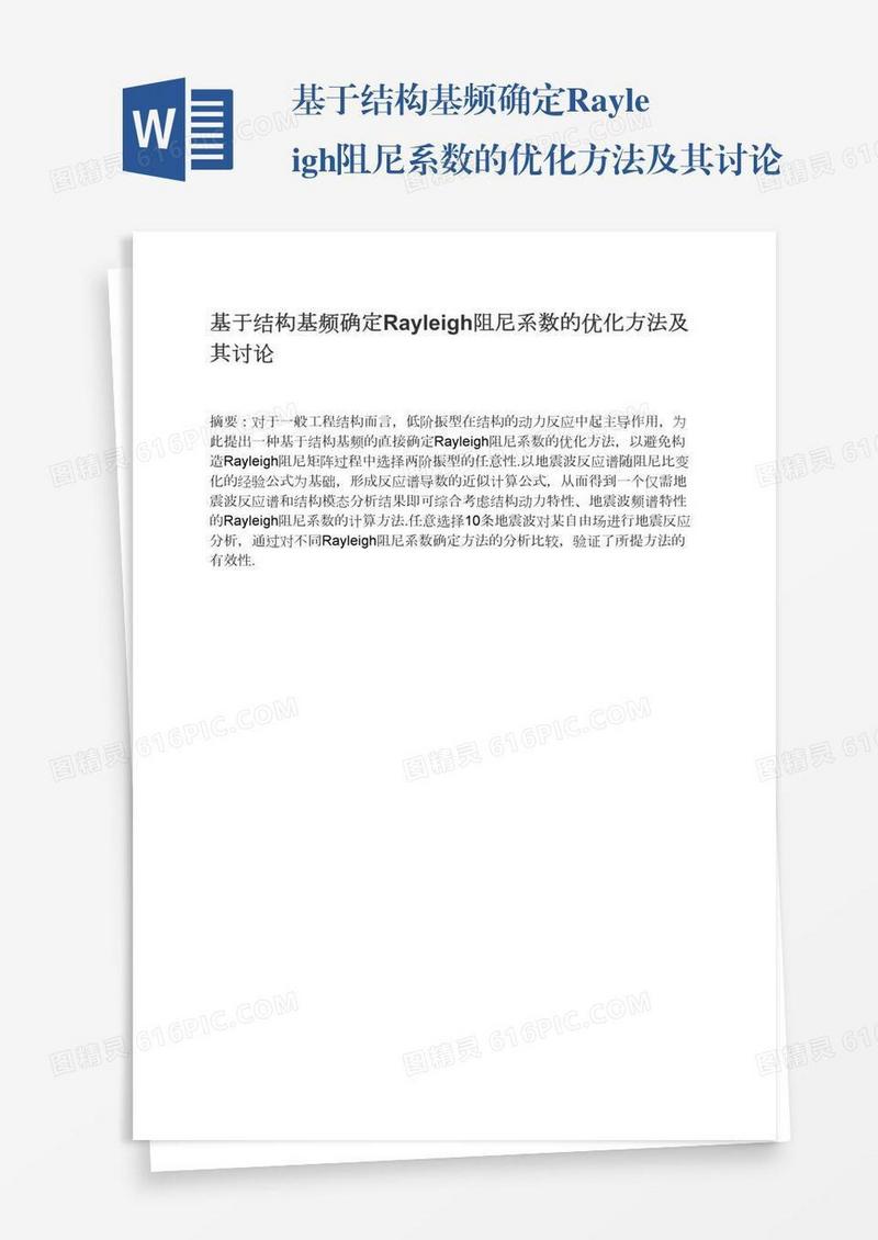基于结构基频确定Rayleigh阻尼系数的优化方法及其讨论