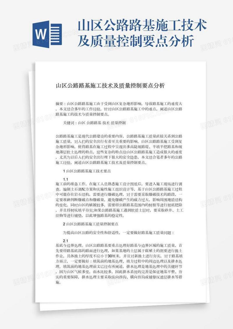 山区公路路基施工技术及质量控制要点分析