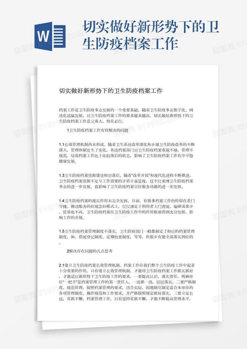 切实做好新形势下的卫生防疫档案工作