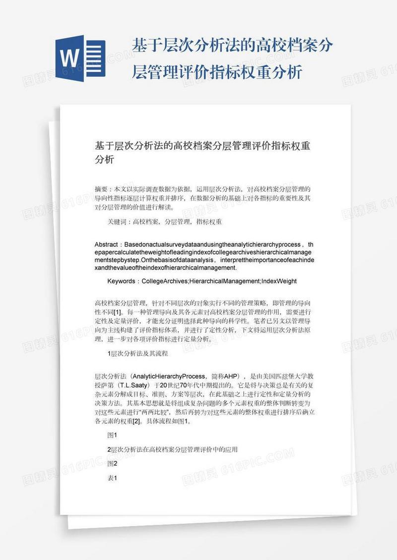 基于层次分析法的高校档案分层管理评价指标权重分析
