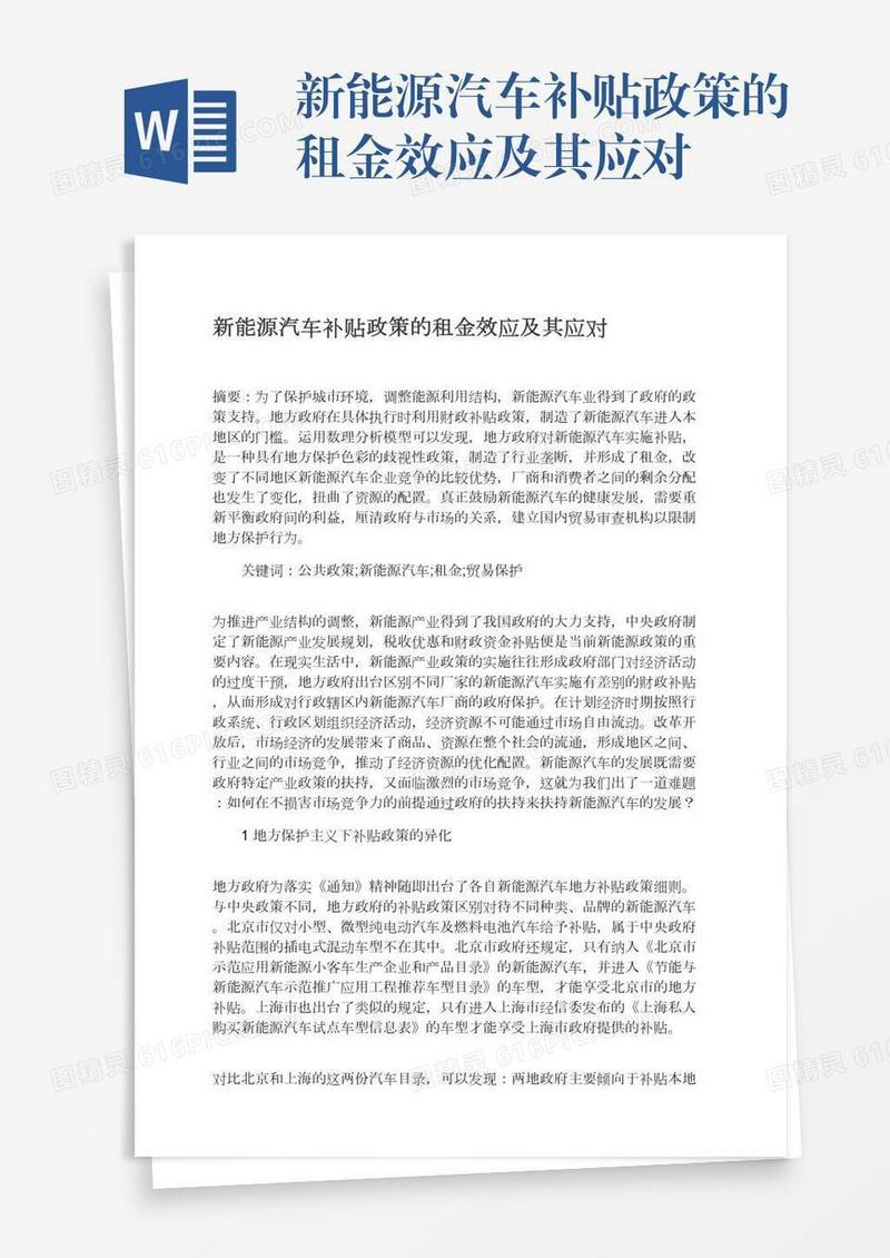 新能源汽车补贴政策的租金效应及其应对