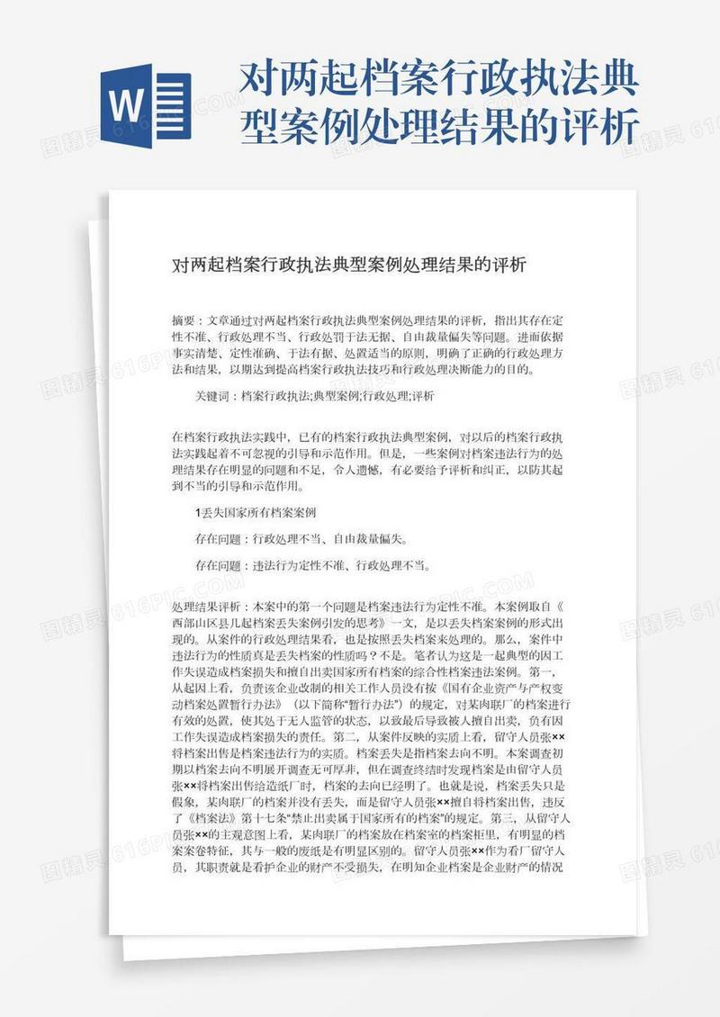 对两起档案行政执法典型案例处理结果的评析