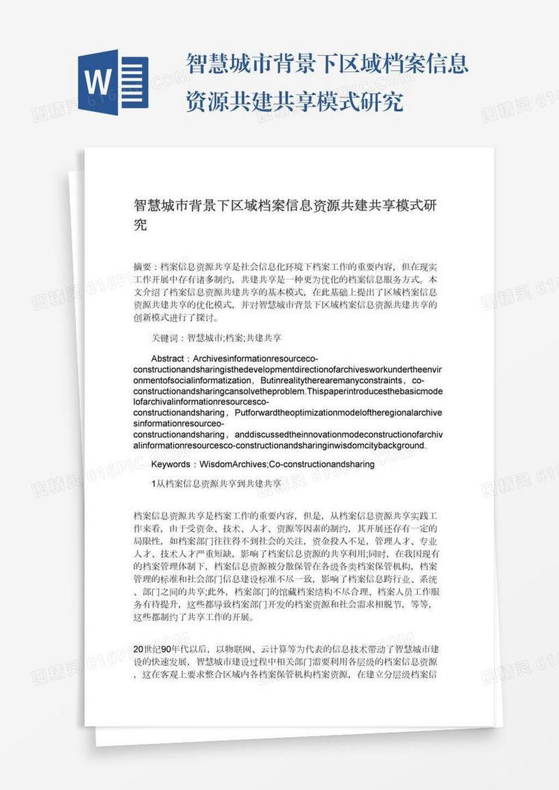 智慧城市背景下区域档案信息资源共建共享模式研究