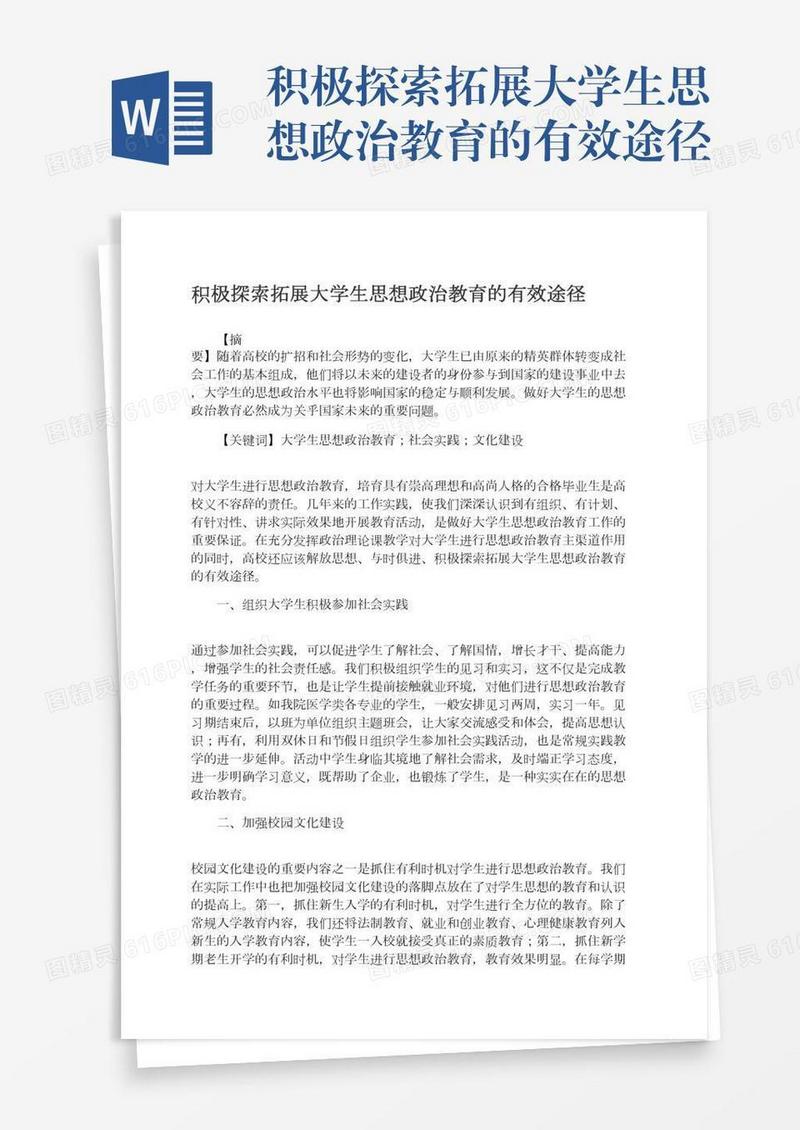 积极探索拓展大学生思想政治教育的有效途径