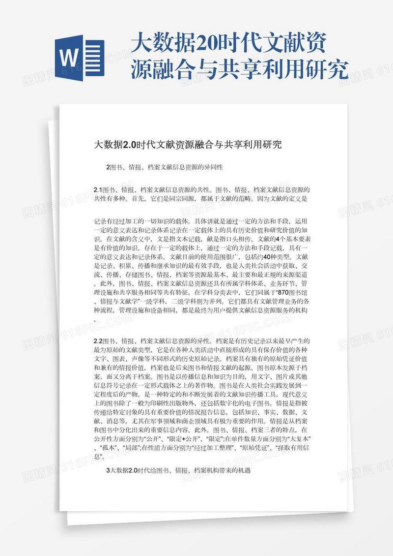 大数据2.0时代文献资源融合与共享利用研究