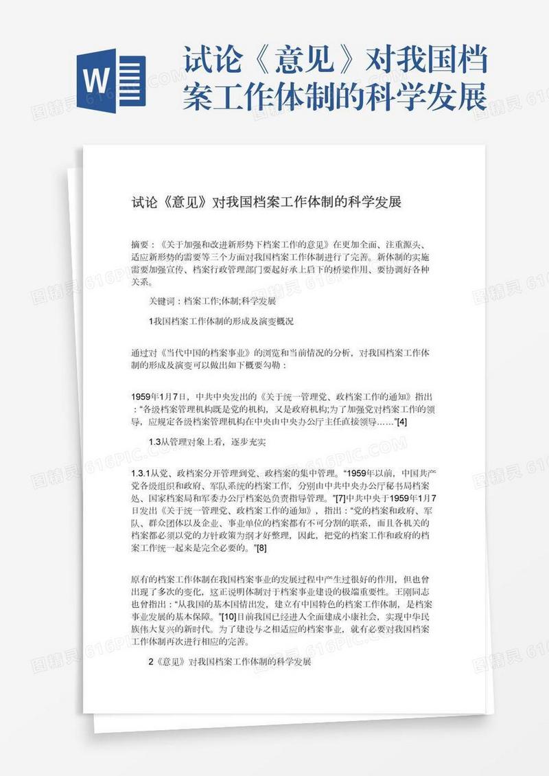 试论《意见》对我国档案工作体制的科学发展