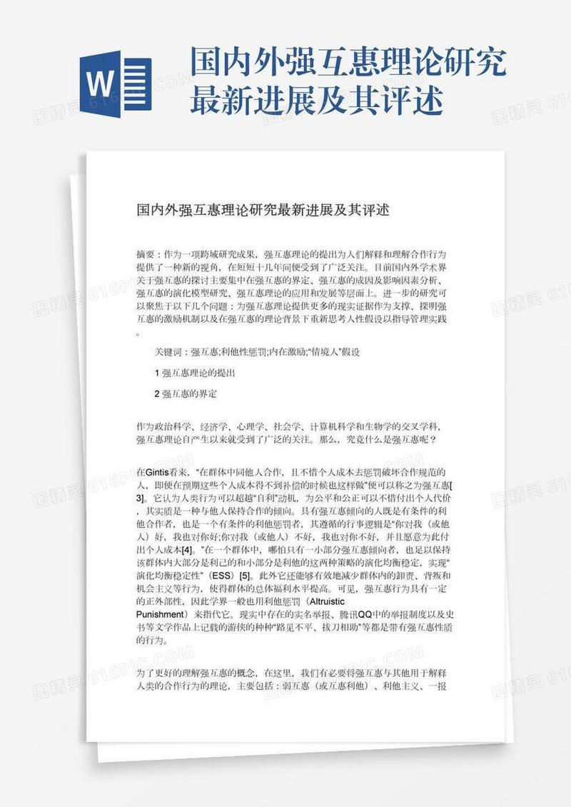 国内外强互惠理论研究最新进展及其评述