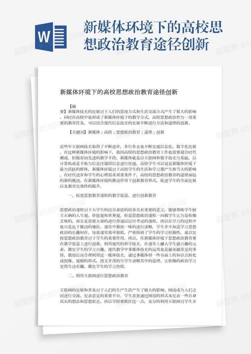 新媒体环境下的高校思想政治教育途径创新
