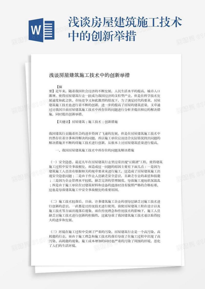 浅谈房屋建筑施工技术中的创新举措