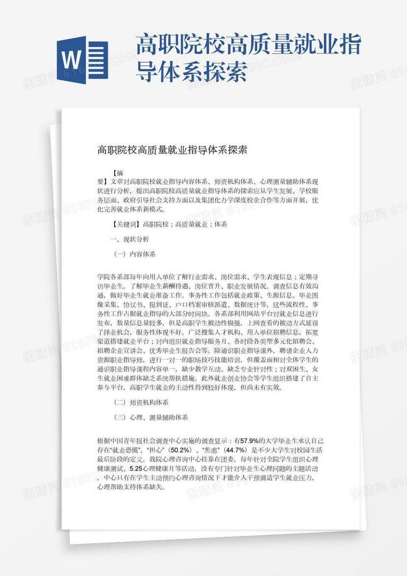 高职院校高质量就业指导体系探索