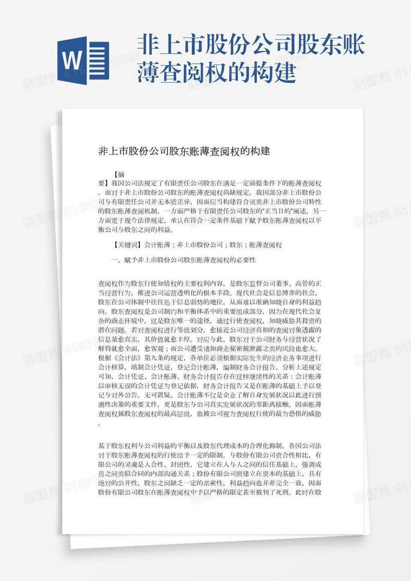非上市股份公司股东账薄查阅权的构建