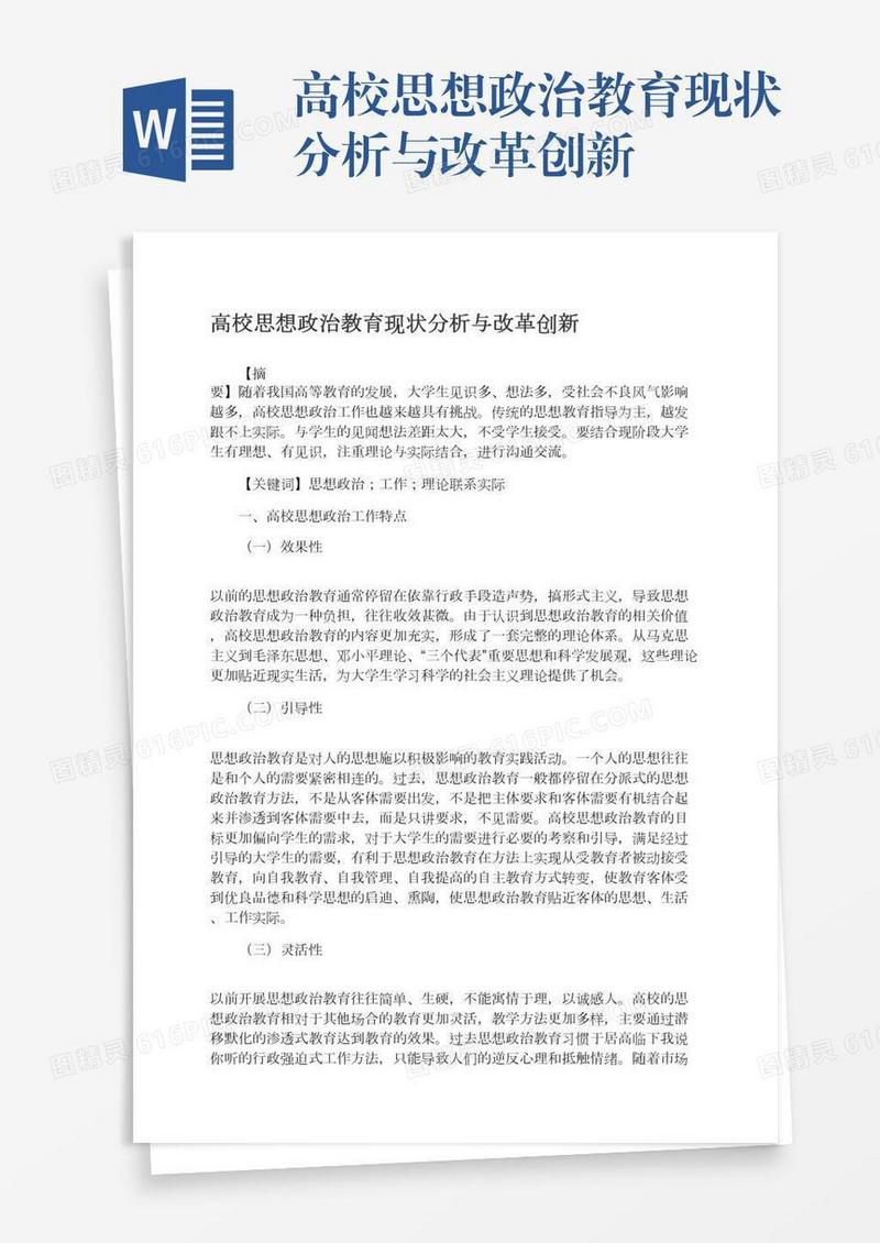 高校思想政治教育现状分析与改革创新