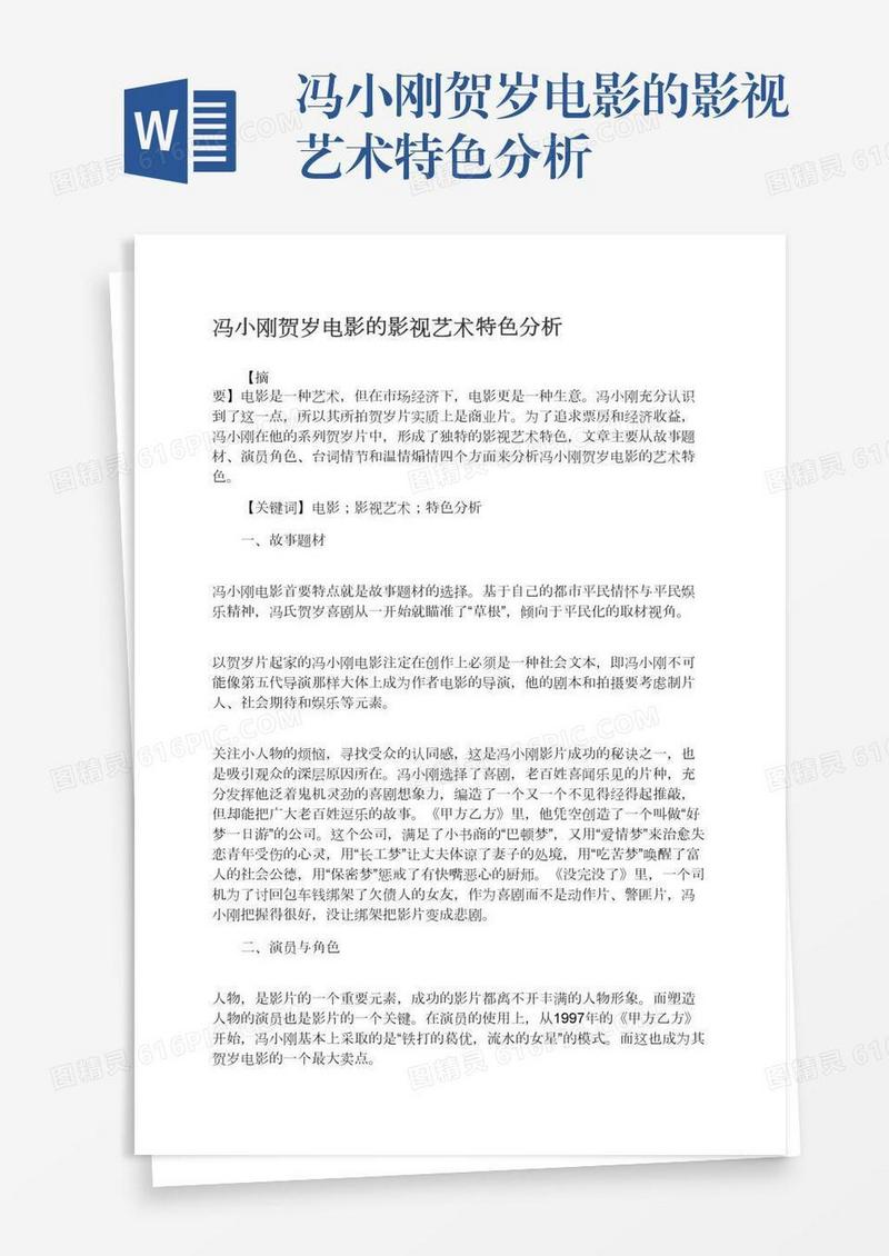 冯小刚贺岁电影的影视艺术特色分析