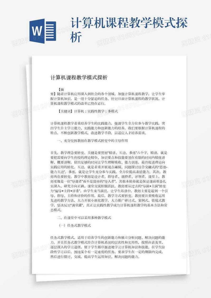 计算机课程教学模式探析
