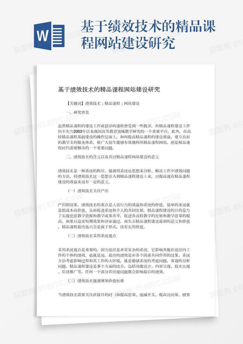 基于绩效技术的精品课程网站建设研究