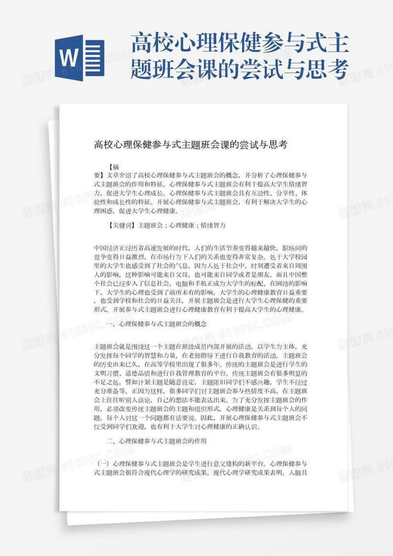 高校心理保健参与式主题班会课的尝试与思考