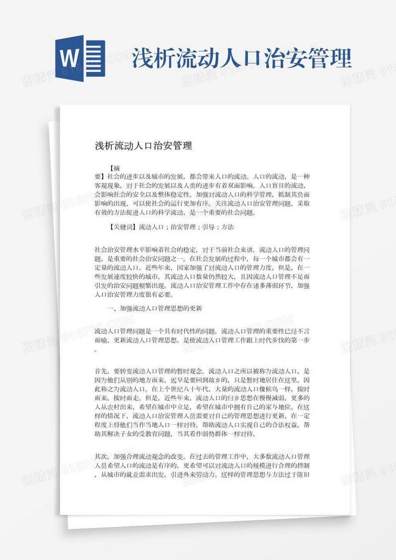 浅析流动人口治安管理