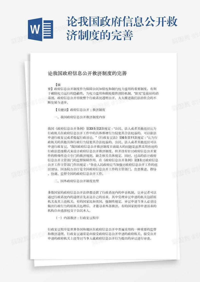 论我国政府信息公开救济制度的完善
