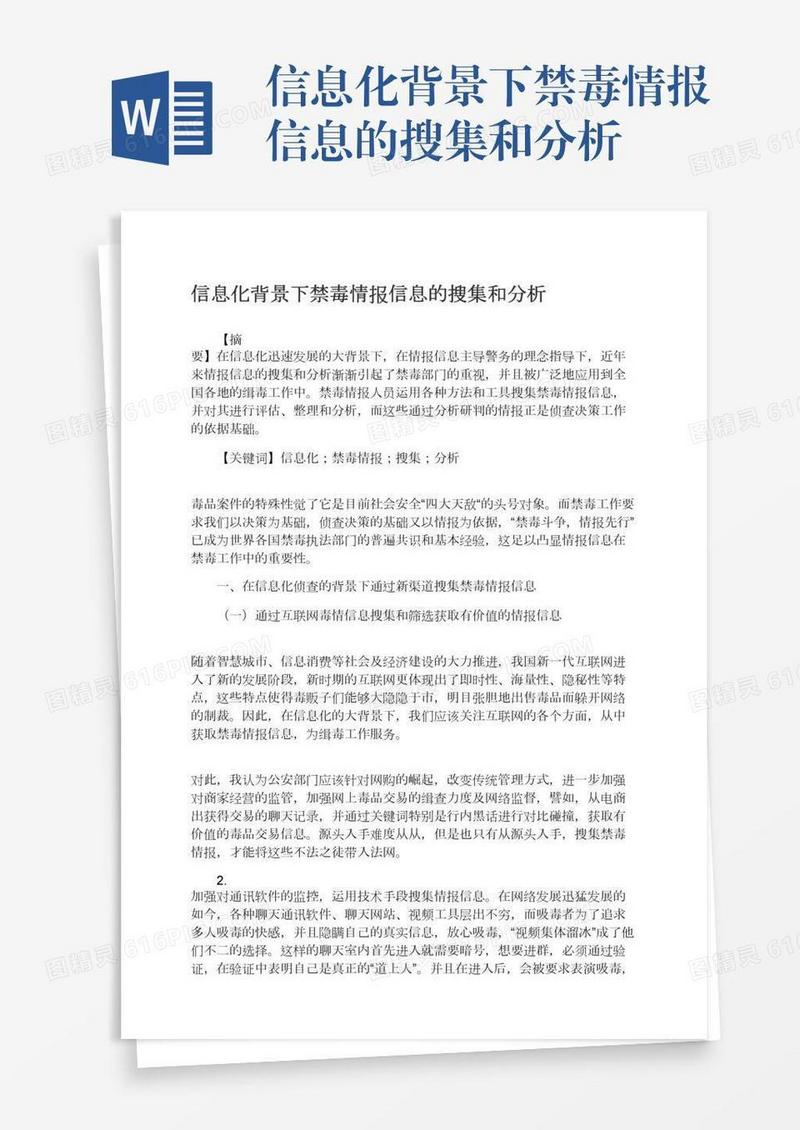 信息化背景下禁毒情报信息的搜集和分析