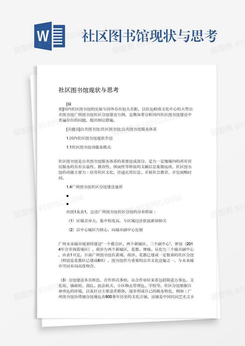 社区图书馆现状与思考