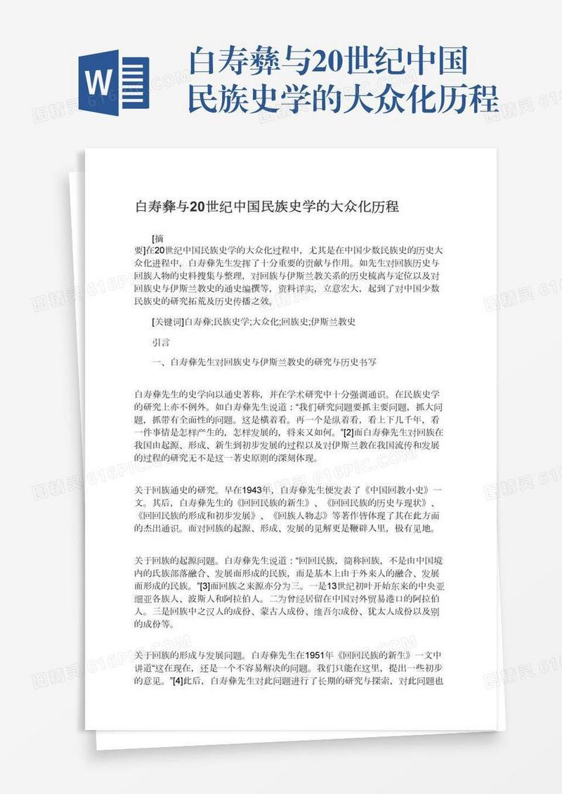 白寿彝与20世纪中国民族史学的大众化历程