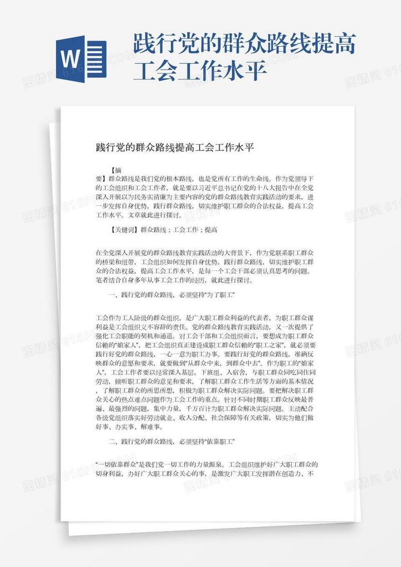 践行党的群众路线提高工会工作水平