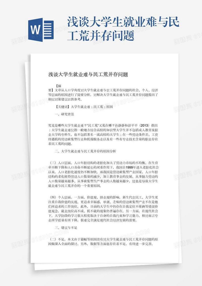 浅谈大学生就业难与民工荒并存问题