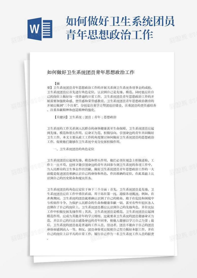 如何做好卫生系统团员青年思想政治工作