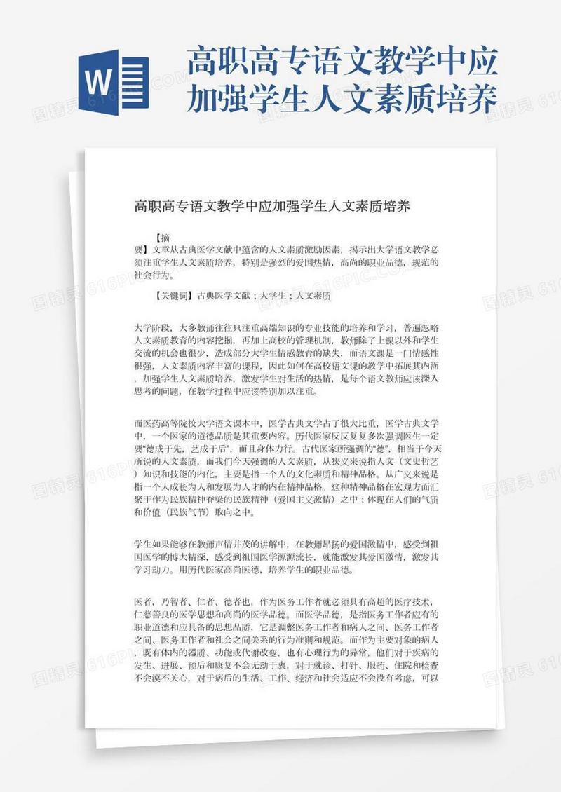 高职高专语文教学中应加强学生人文素质培养