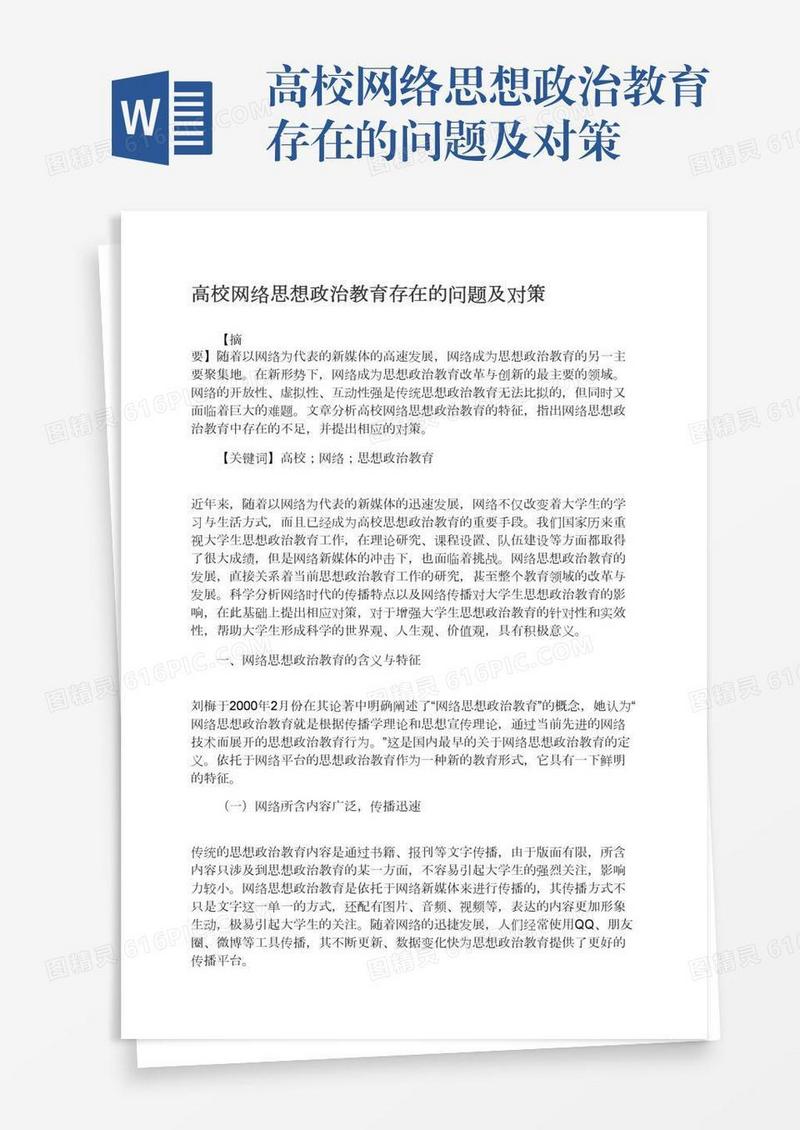 高校网络思想政治教育存在的问题及对策